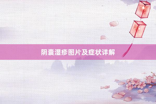 阴囊湿疹图片及症状详解