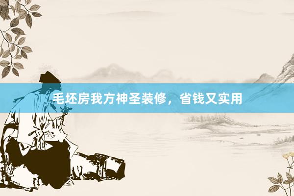 毛坯房我方神圣装修，省钱又实用