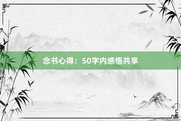 念书心得：50字内感悟共享
