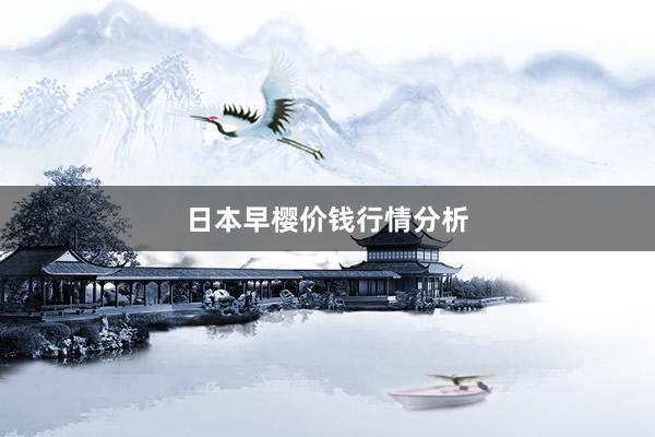 日本早樱价钱行情分析