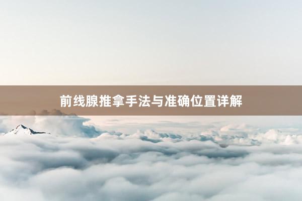 前线腺推拿手法与准确位置详解