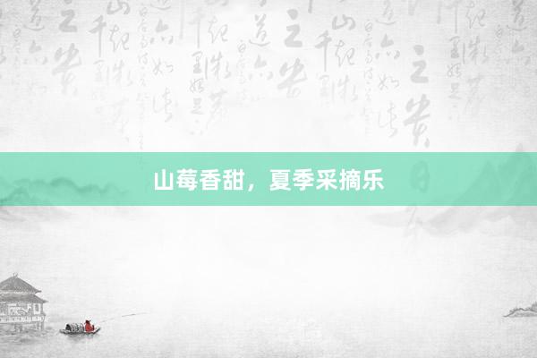 山莓香甜，夏季采摘乐