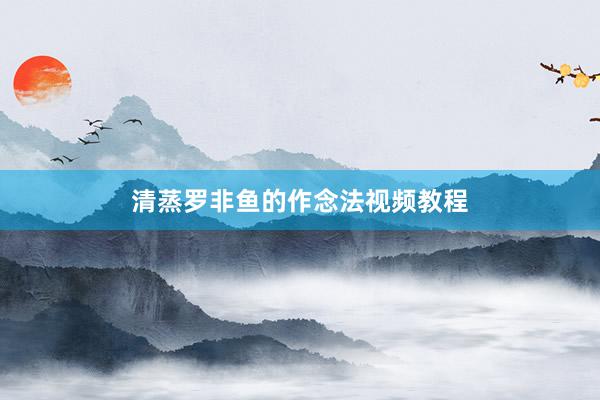 清蒸罗非鱼的作念法视频教程