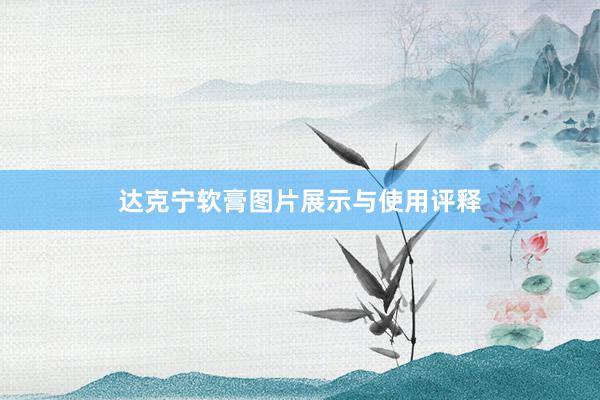 达克宁软膏图片展示与使用评释