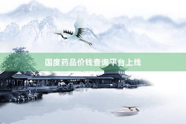 国度药品价钱查询平台上线