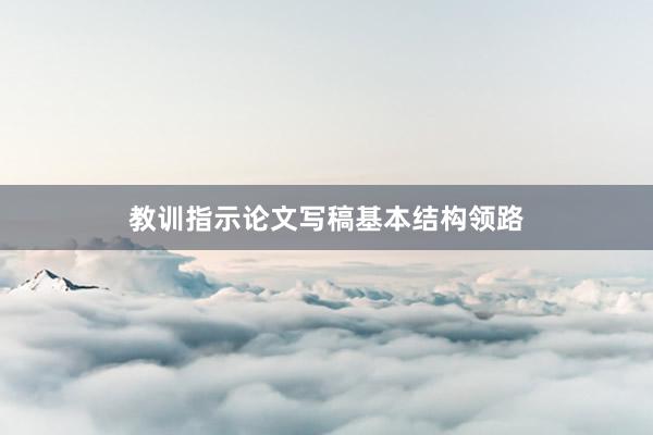 教训指示论文写稿基本结构领路