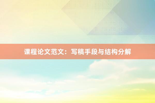课程论文范文：写稿手段与结构分解