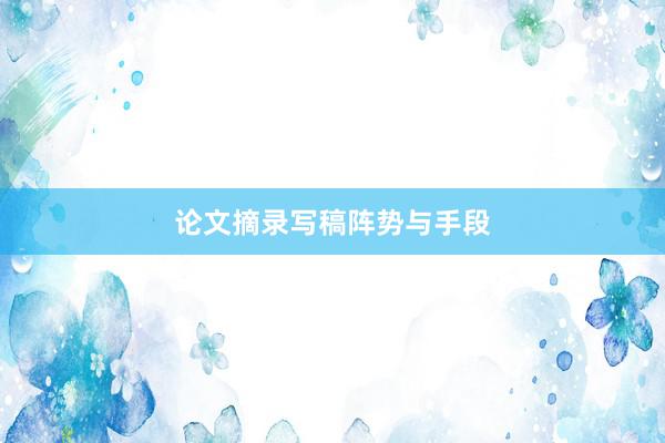 论文摘录写稿阵势与手段