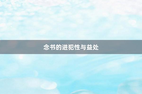 念书的进犯性与益处