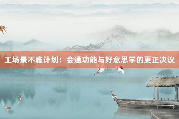 工场景不雅计划：会通功能与好意思学的更正决议