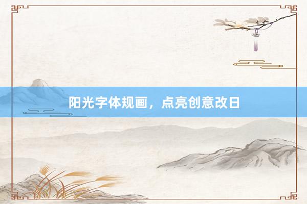 阳光字体规画，点亮创意改日