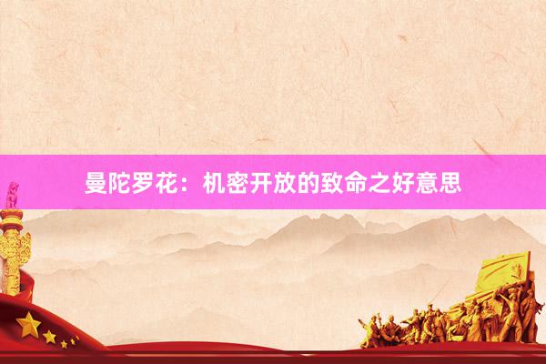 曼陀罗花：机密开放的致命之好意思