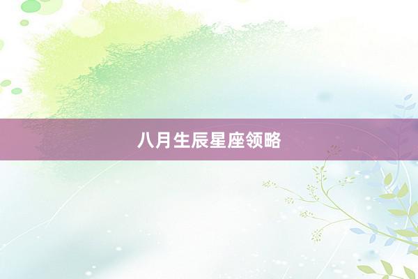 八月生辰星座领略
