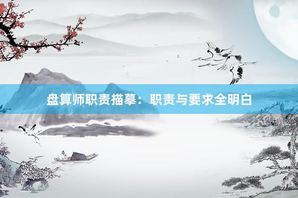 盘算师职责描摹：职责与要求全明白