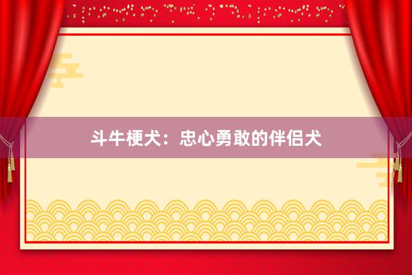 斗牛梗犬：忠心勇敢的伴侣犬
