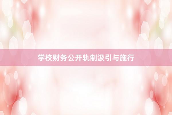 学校财务公开轨制汲引与施行